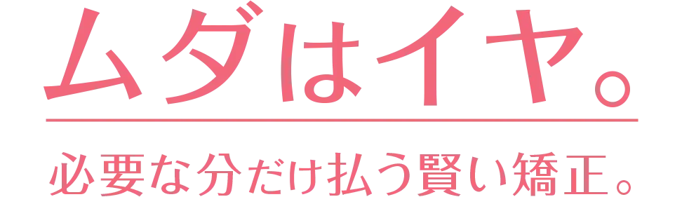 ムダはイヤ