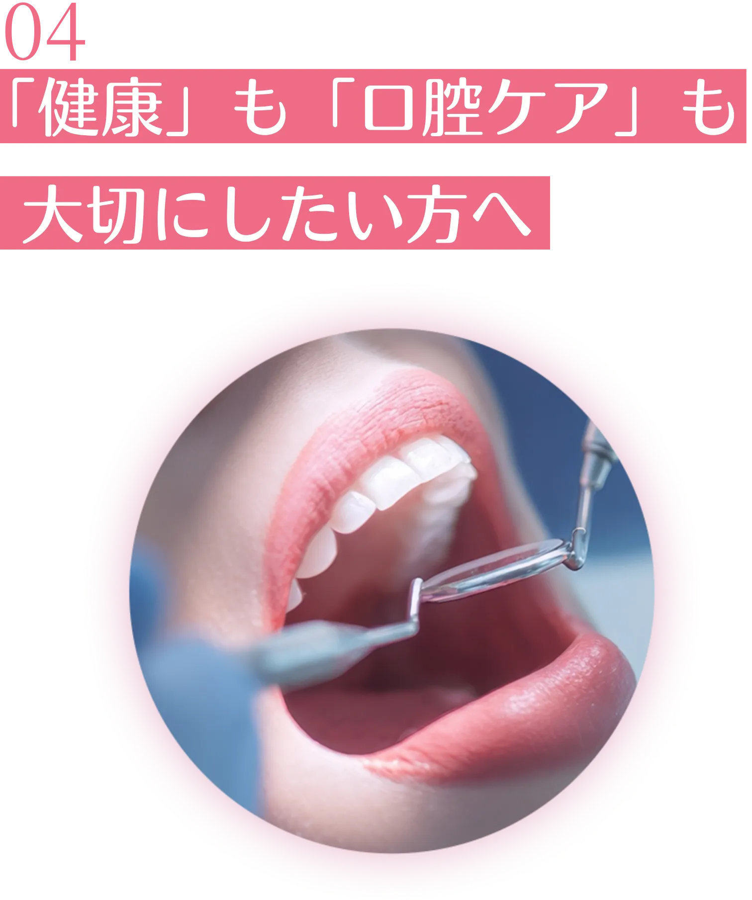 04「健康」も「口腔ケア」も大切にしたい方へ