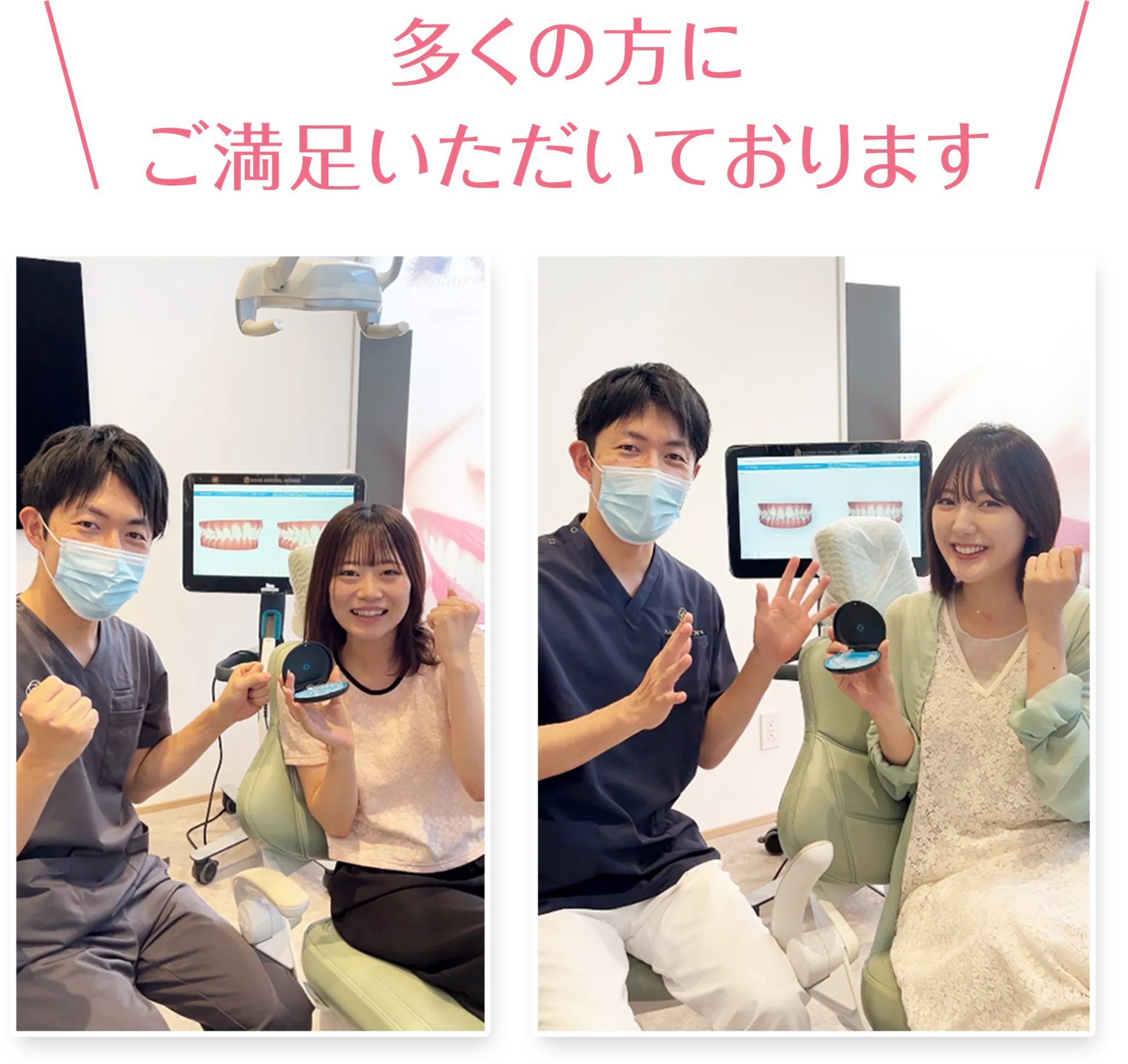 多くの方にご満足いただいております