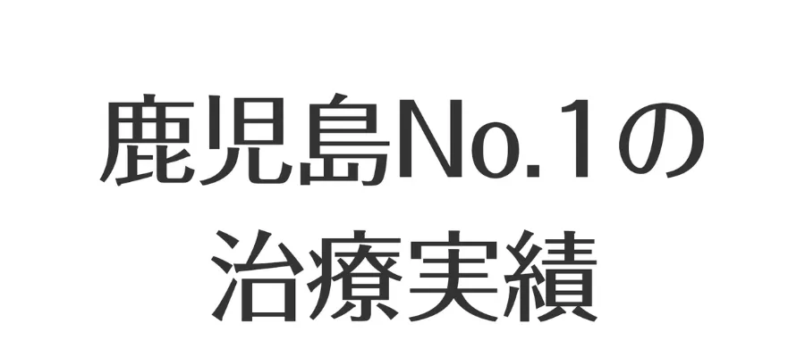 鹿児島No.1の治療実績