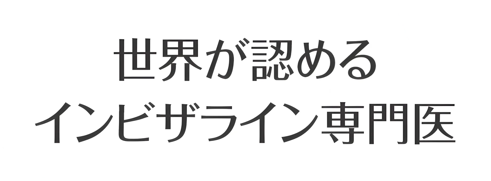 世界が認めるインビザライン専門医