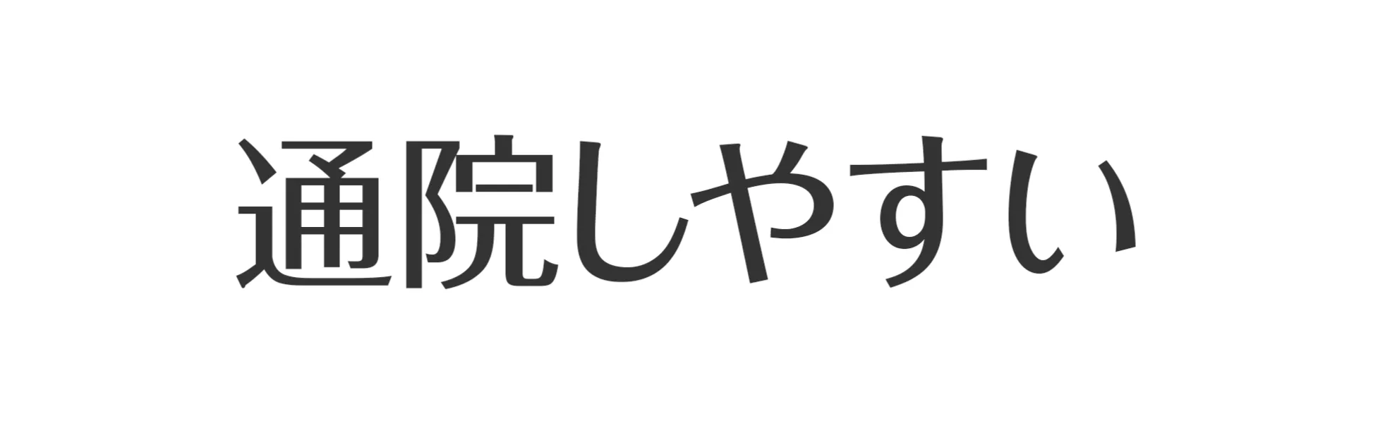 通院しやすい