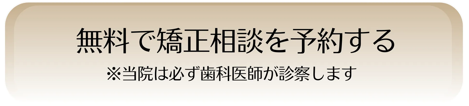無料で矯正相談を予約する