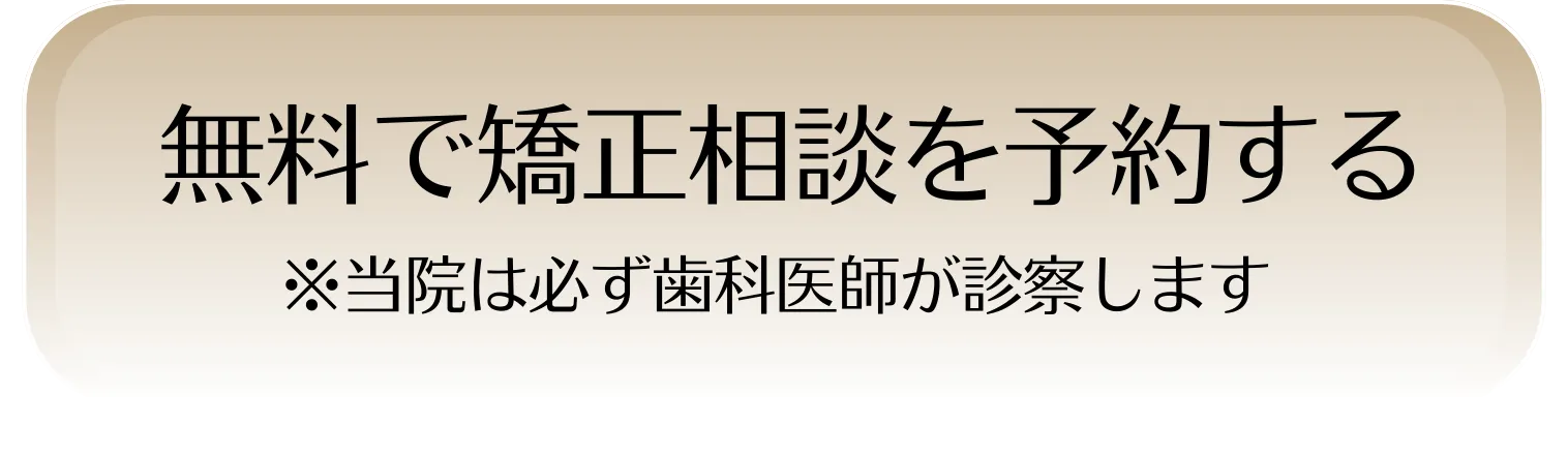 無料で矯正相談を予約する